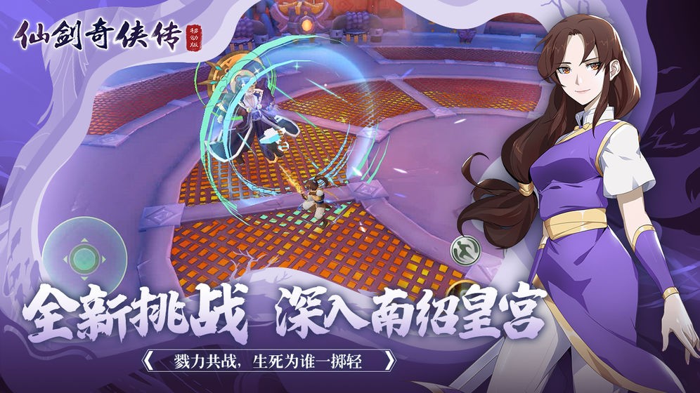 仙劍奇?zhèn)b傳移動(dòng)版宿命一戰(zhàn)截圖