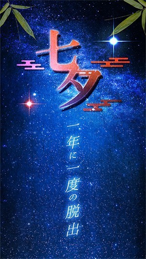 七夕互動(dòng)安卓版截圖