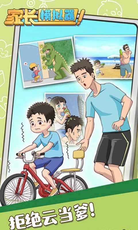 家长模拟器v1.0.5截图