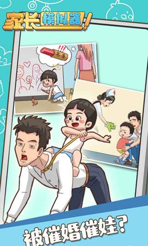 家长模拟器v1.0.5截图