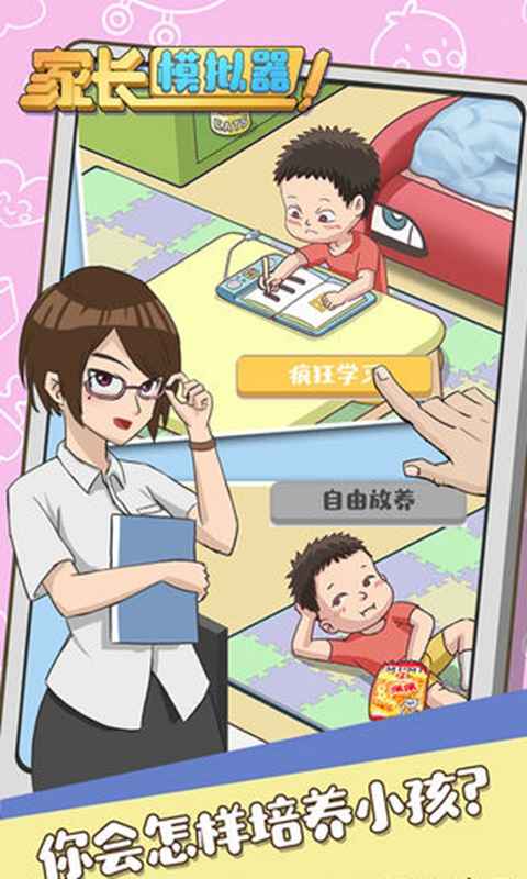 家长模拟器v1.0.5