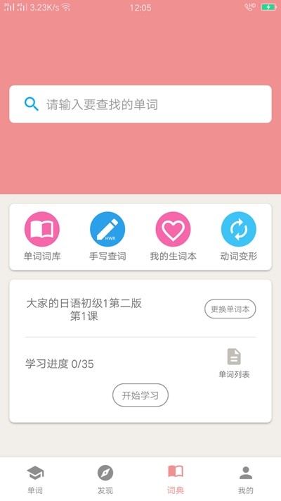 粉貓日語(yǔ)截圖