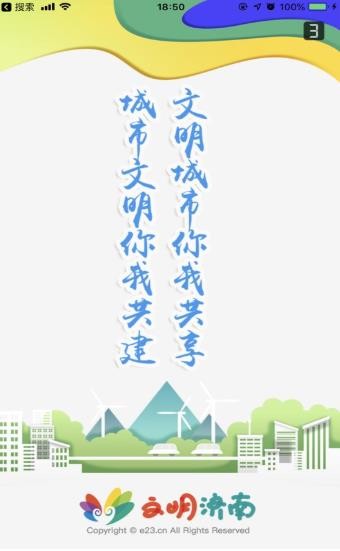文明濟(jì)南截圖