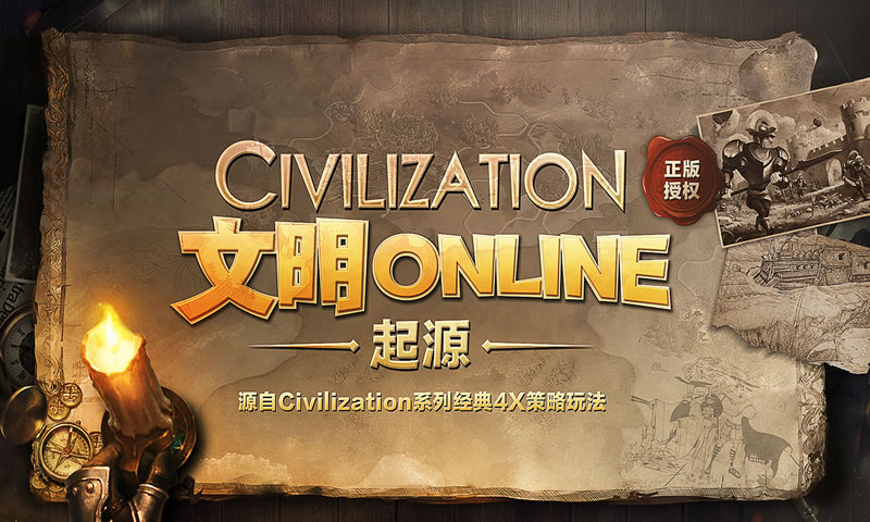 文明Online起源
