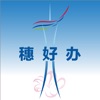 穗好辦