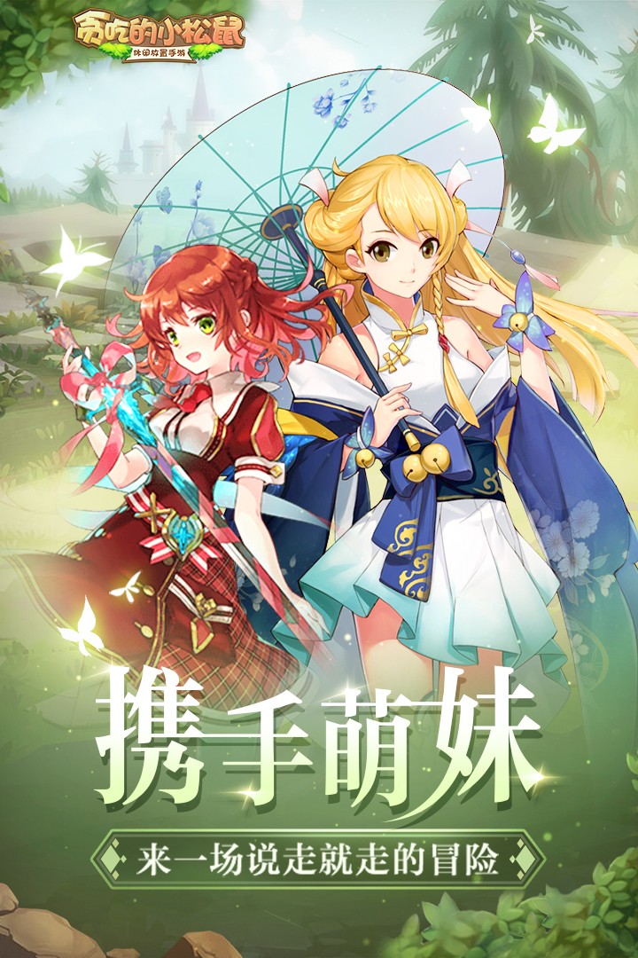 貪吃的小松鼠手游安卓版截圖