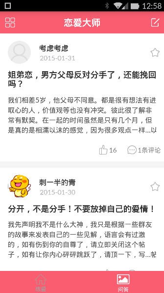 戀愛大師截圖