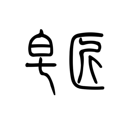皂匠