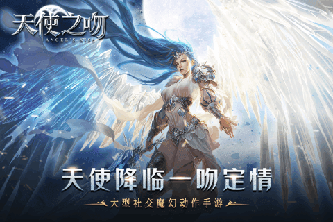 天使之吻手游騰訊版