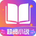 超閱追書小說