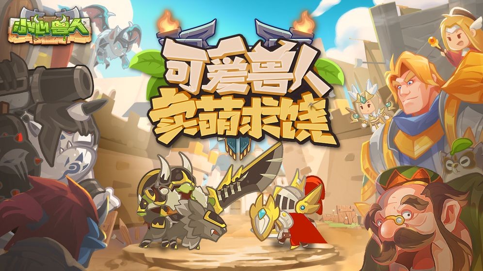 小心獸人內(nèi)測版截圖