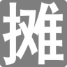 樂擺攤