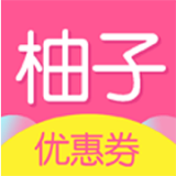 柚子優(yōu)惠券
