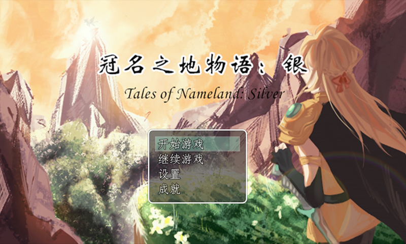 冠名之地物語銀