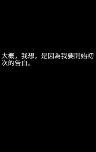 第一次表白是在死了之后中文版截圖