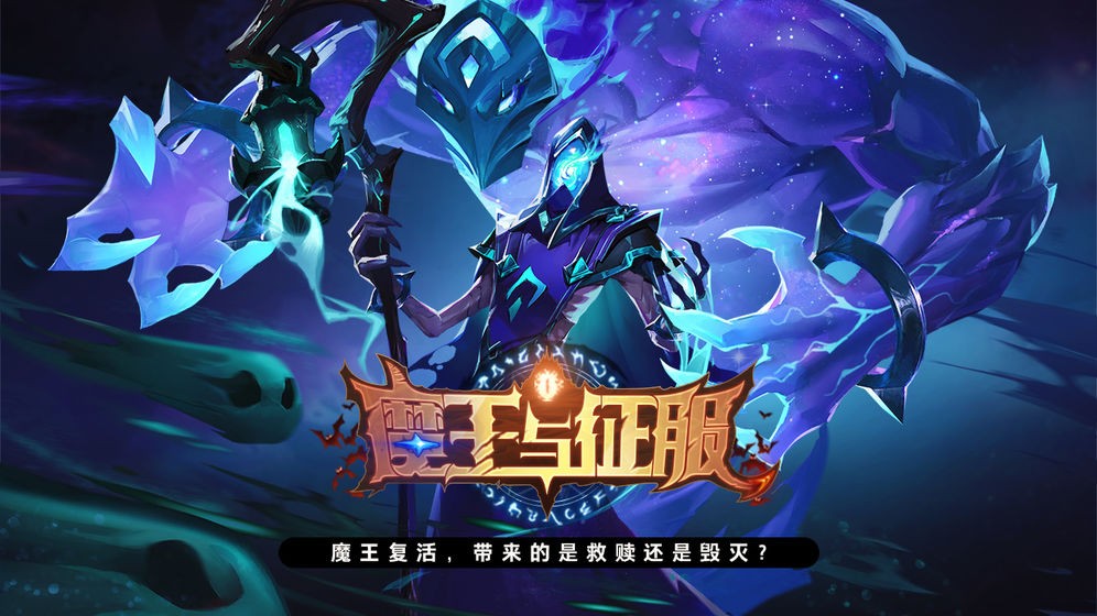 魔王與征服測試版截圖