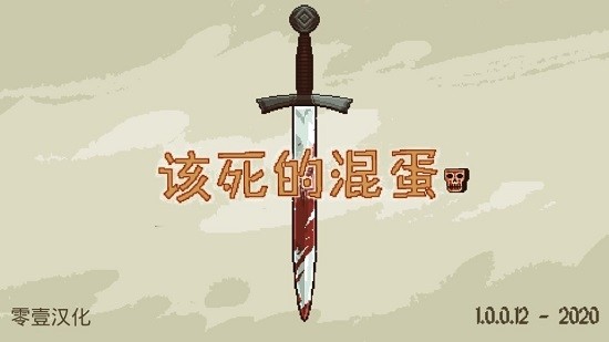 該死的混蛋中文版截圖