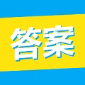大學(xué)答案君