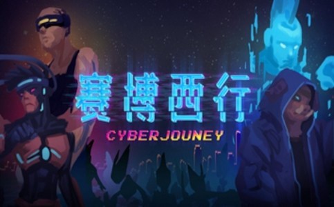 賽博西行安卓版截圖