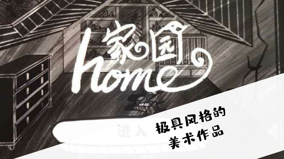是家園或綺夢中文版截圖