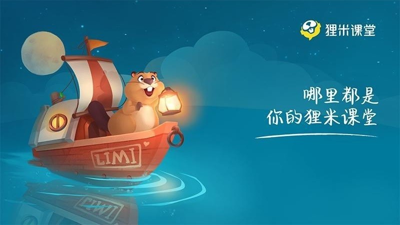 貍米課堂截圖