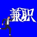 琪林兼職