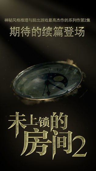 未上鎖的房間2安卓漢化版截圖