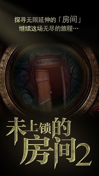 未上鎖的房間2安卓漢化版截圖