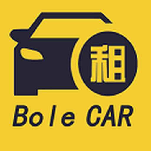 伯樂租車