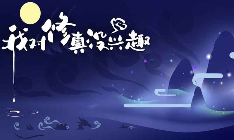 我對修真沒興趣手游截圖