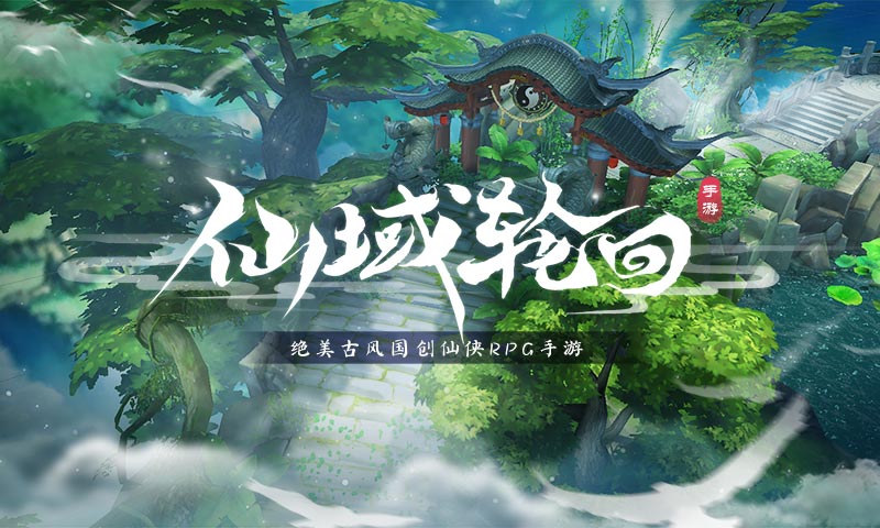 仙域輪回測試版