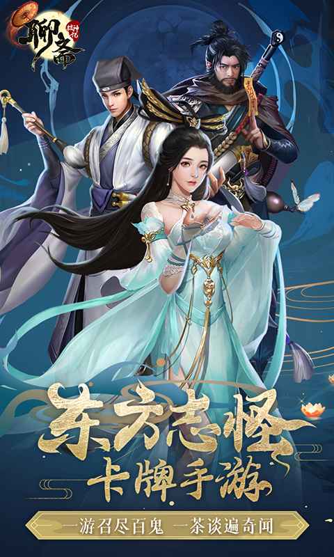 聊齋搜神記測(cè)試版