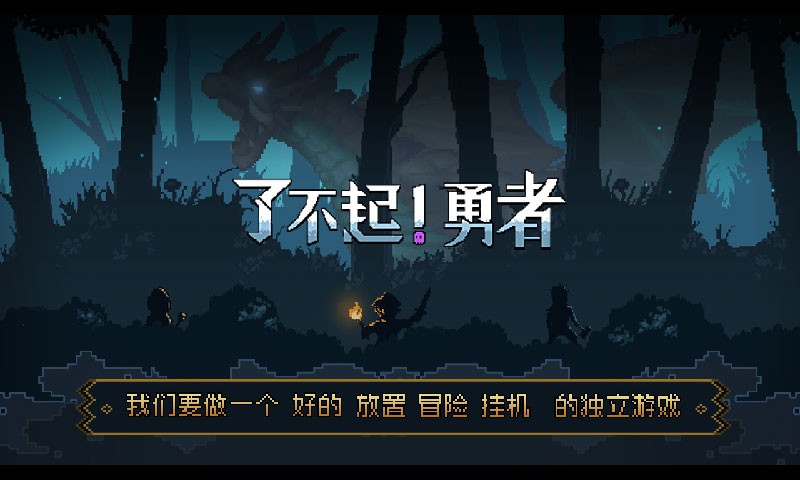 了不起勇者測試版截圖