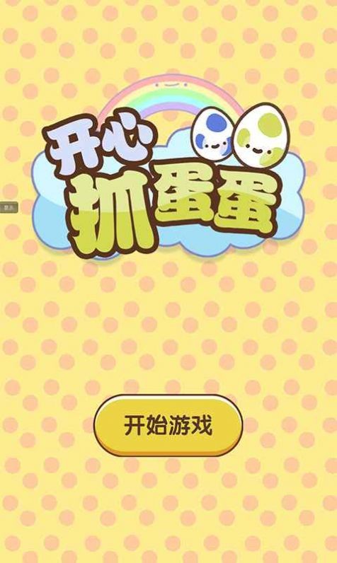 開心抓蛋蛋安卓版截圖