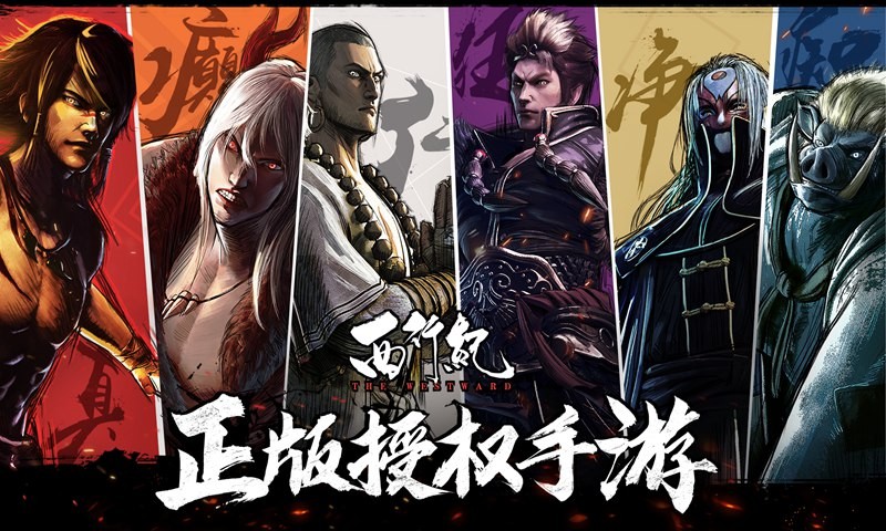 西行紀(jì)測試服截圖