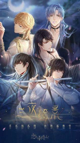 戀與制作人七夕版截圖