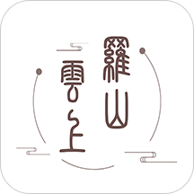 云上羅山