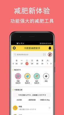 卡路里減肥助手