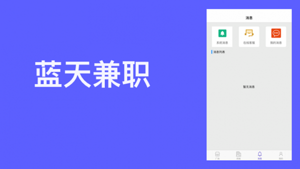 藍(lán)天兼職截圖