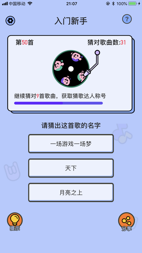 愛上猜歌紅包版截圖