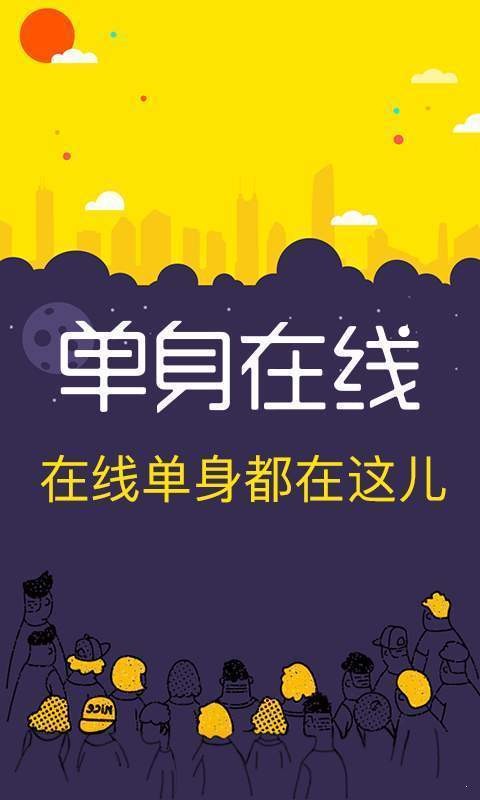 單身在線截圖