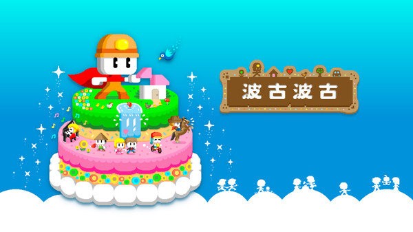 波古波古冒險安卓版截圖