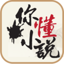你懂小說
