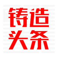 鑄造頭條