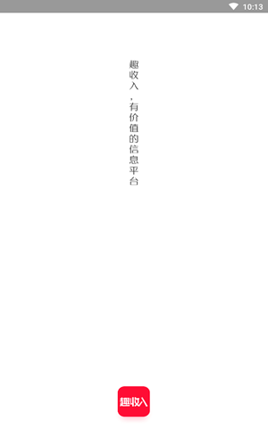 趣收入截圖