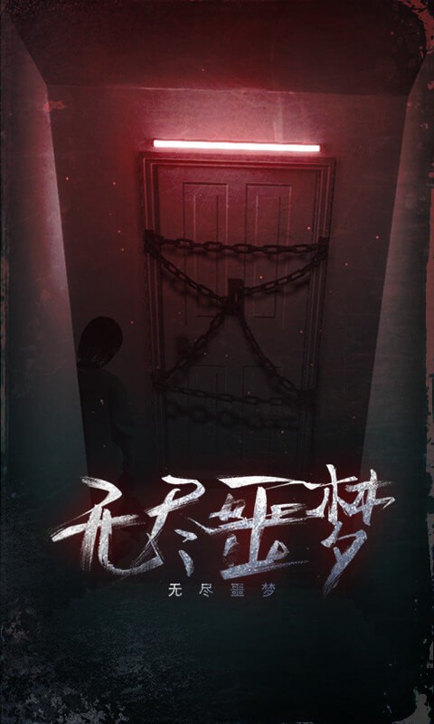 無盡噩夢測試版截圖