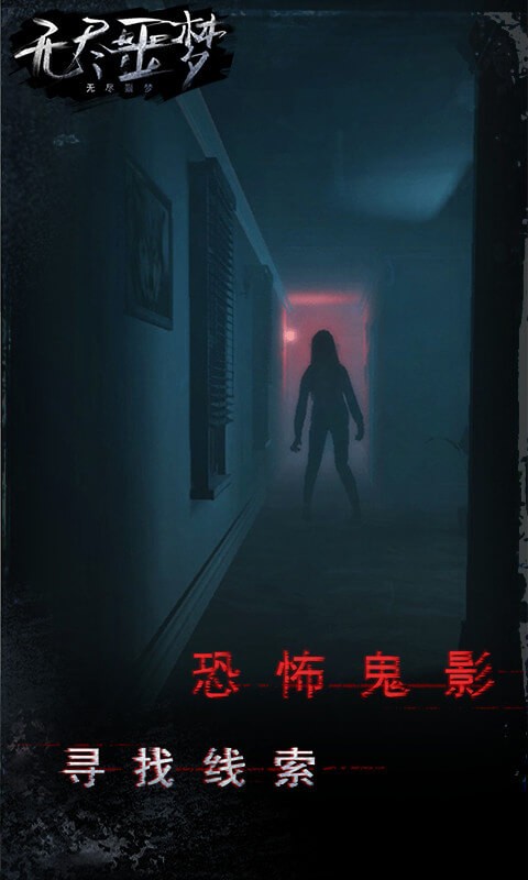 無盡噩夢測試版截圖