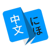 日文日語翻譯