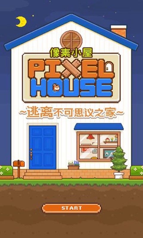 像素小屋測(cè)試版截圖