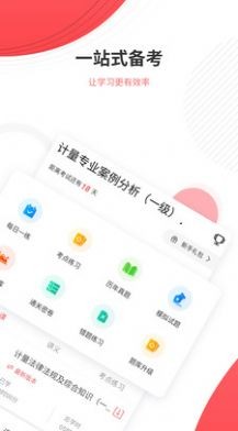 計(jì)量師優(yōu)題庫(kù)截圖